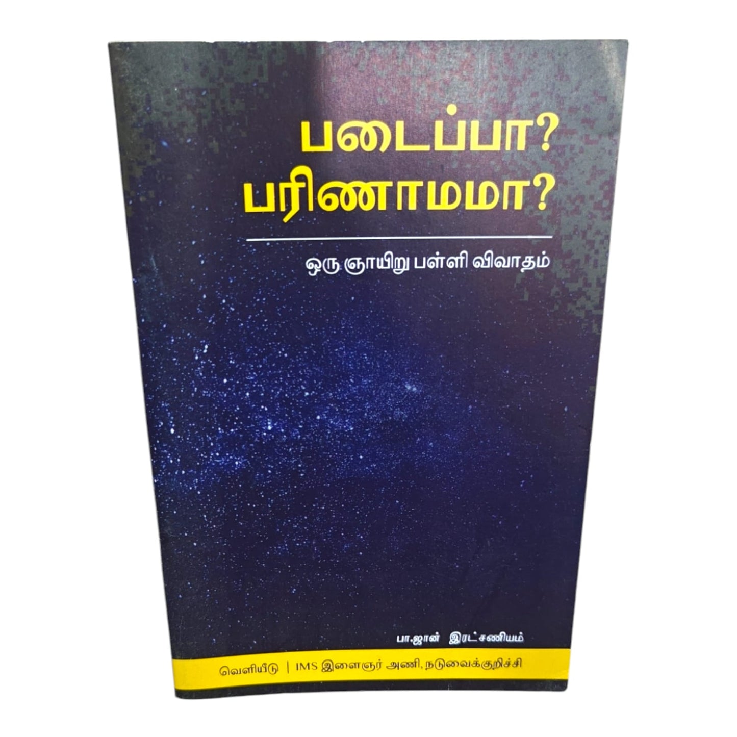 படைப்பா? பரிணாமமா? ஒரு ஞாயிறு பள்ளி விவாதம் பா.ஜான் இரட்சணியம் வெளியீடு | Christian Apologetics, Defending the Faith | Tamil Christian Book