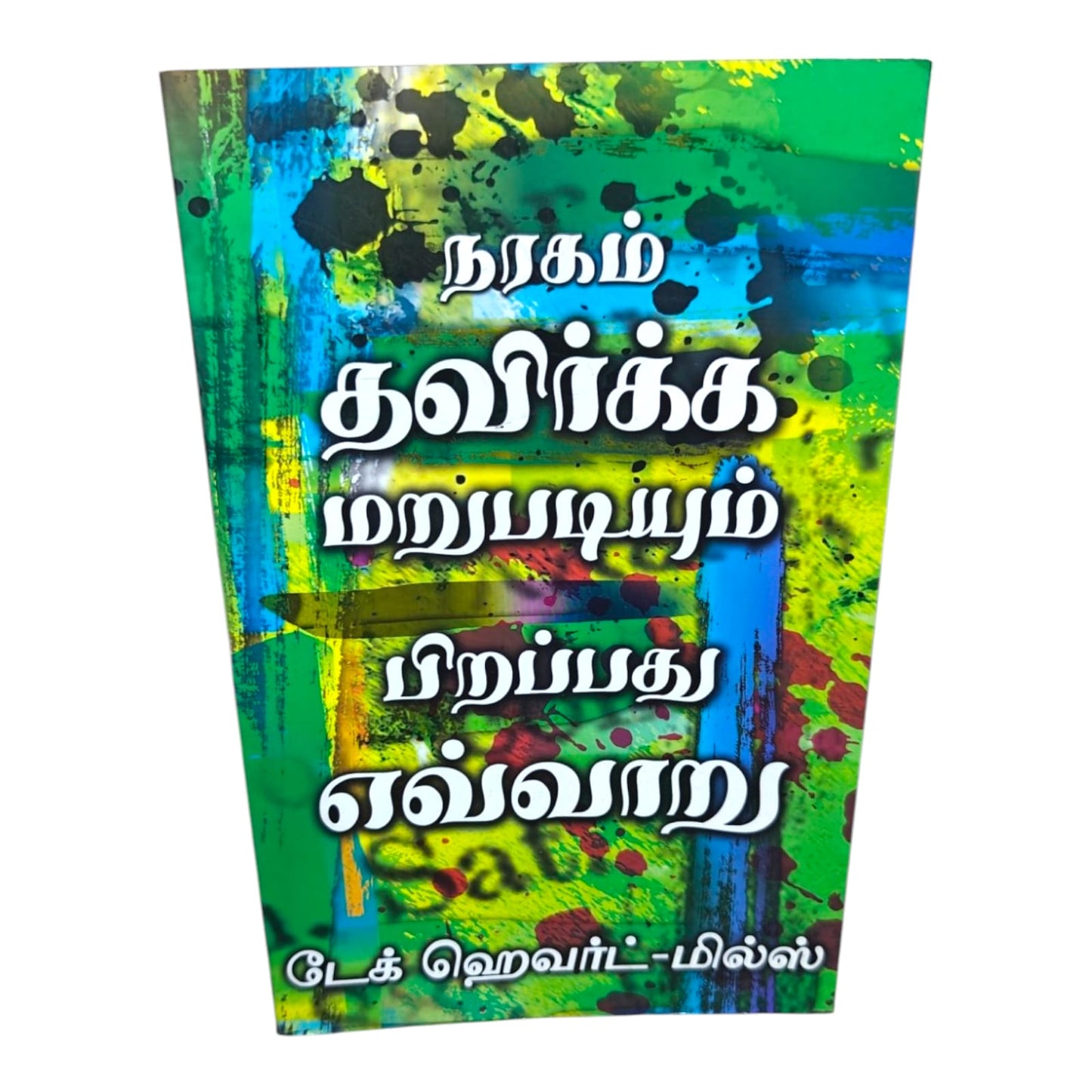 How to Be Born Again and Escape Hell by Dag Heward-Mills | Evangelism, Christian Missions | Tamil Christian Book