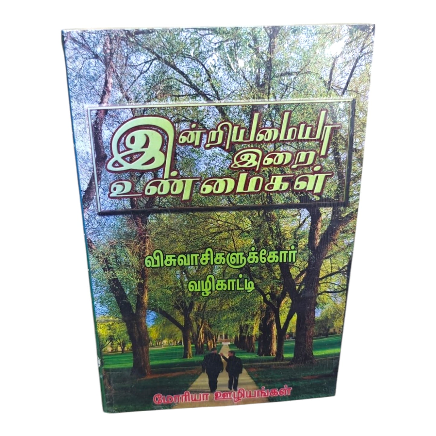 இனியனையர் இறை உண்மைகள் | Biblical Teachings, Spiritual Growth & Christian Living | Tamil Christian Book