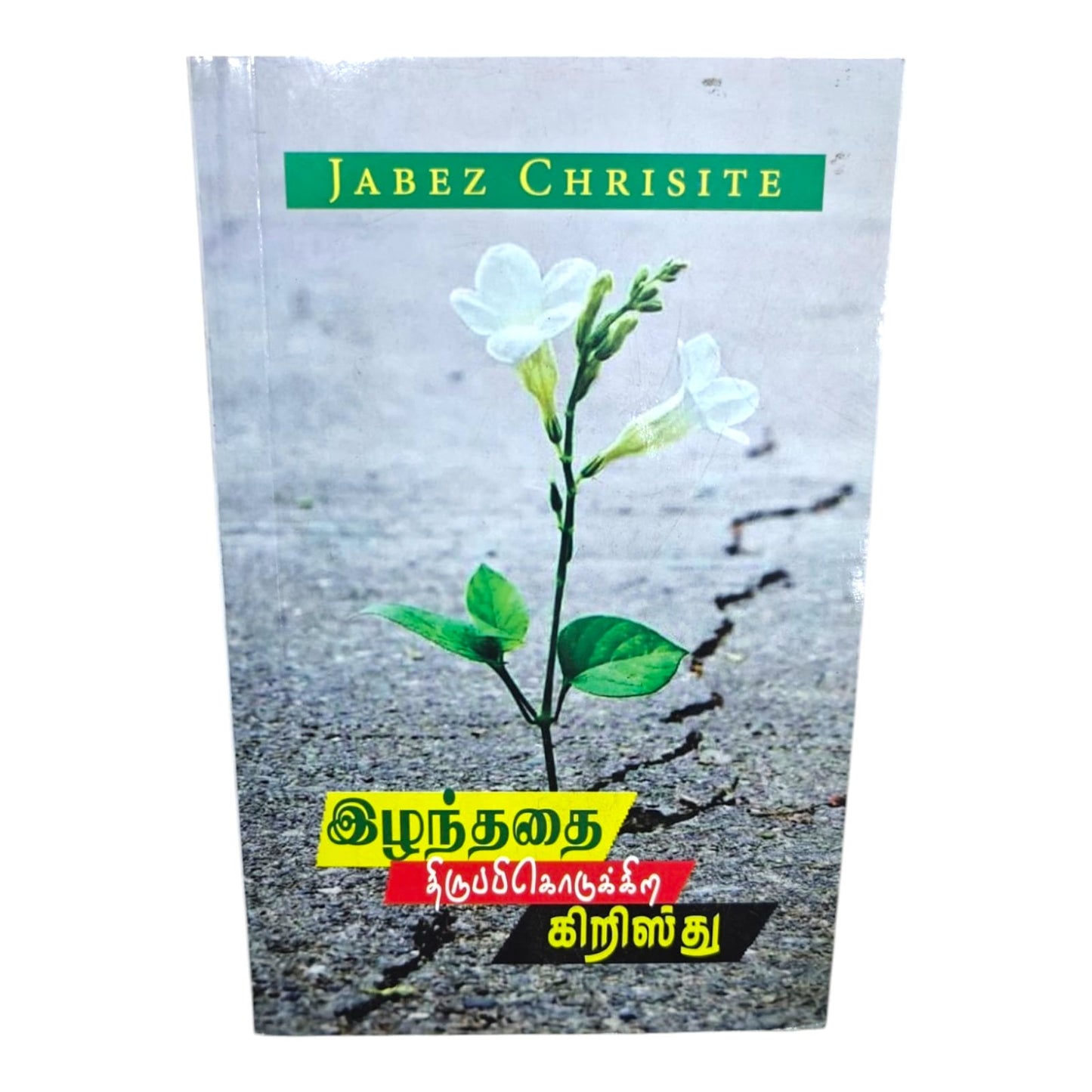Christ Restores What Was Lost by Jabez Chrisite | Tamil Christian Devotional Book | Tamil Christian Book