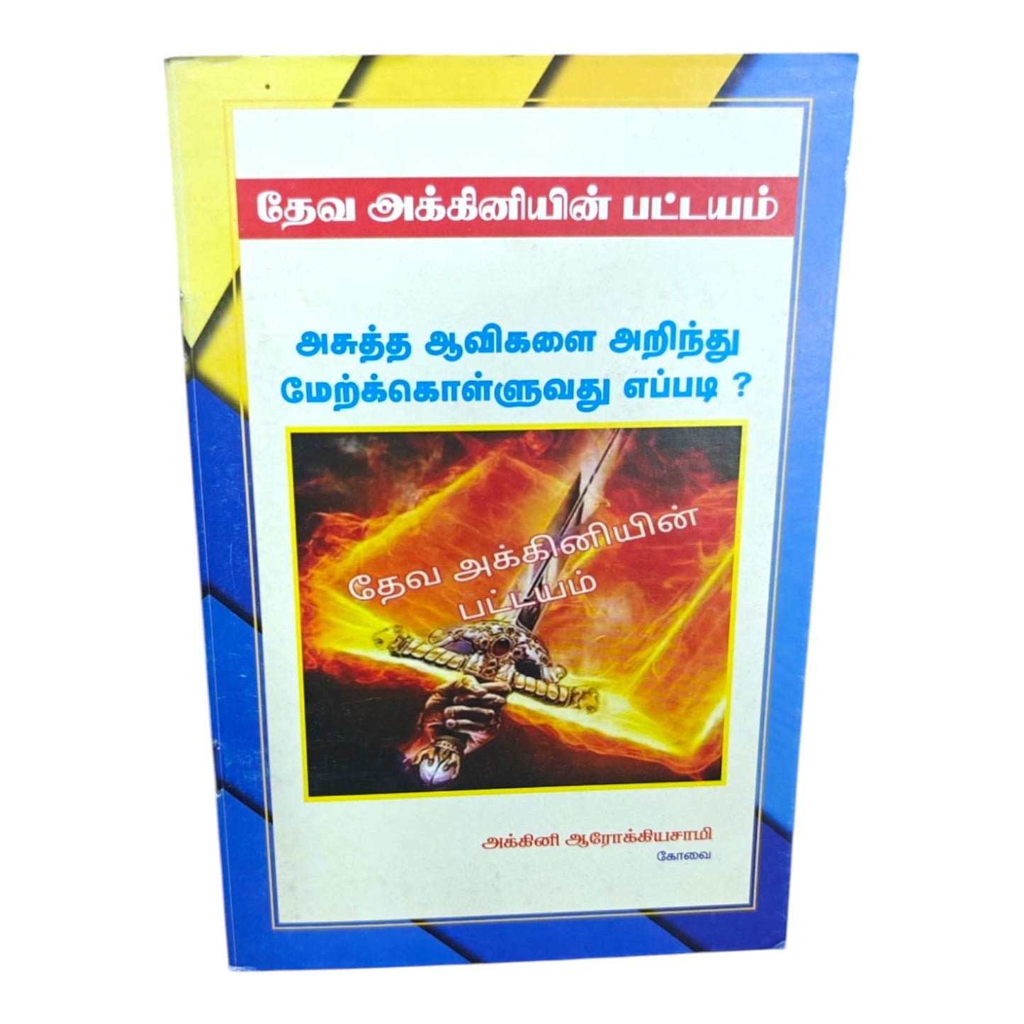 தேவ அக்கினியின் பட்டயம் | Spiritual Warfare Guide | Tamil Christian Book