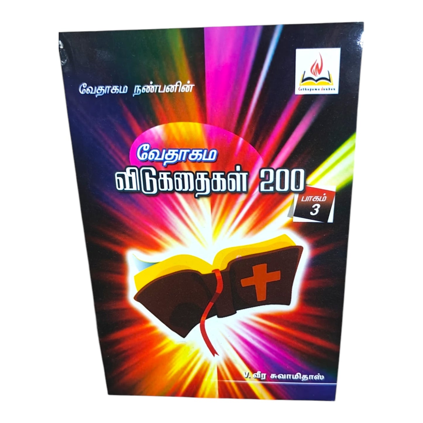 வேதாகம விடுகதைகள் 200 | Bible Quiz & Scripture Learning | Tamil Christian Book
