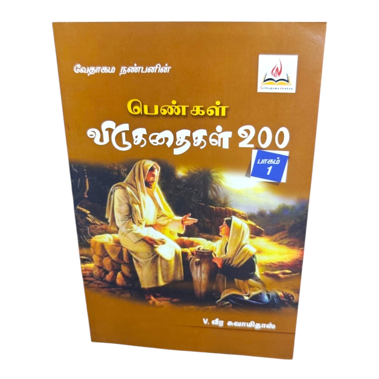 பெண்கள் விடுகதைகள் 200 | Bible Quiz & Scripture Learning | Tamil Christian Book