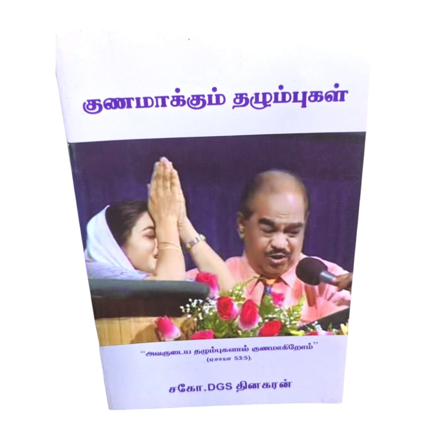 குணமாக்கும் தழும்புகள் | DGS Dinakaran | Tamil Christian Book