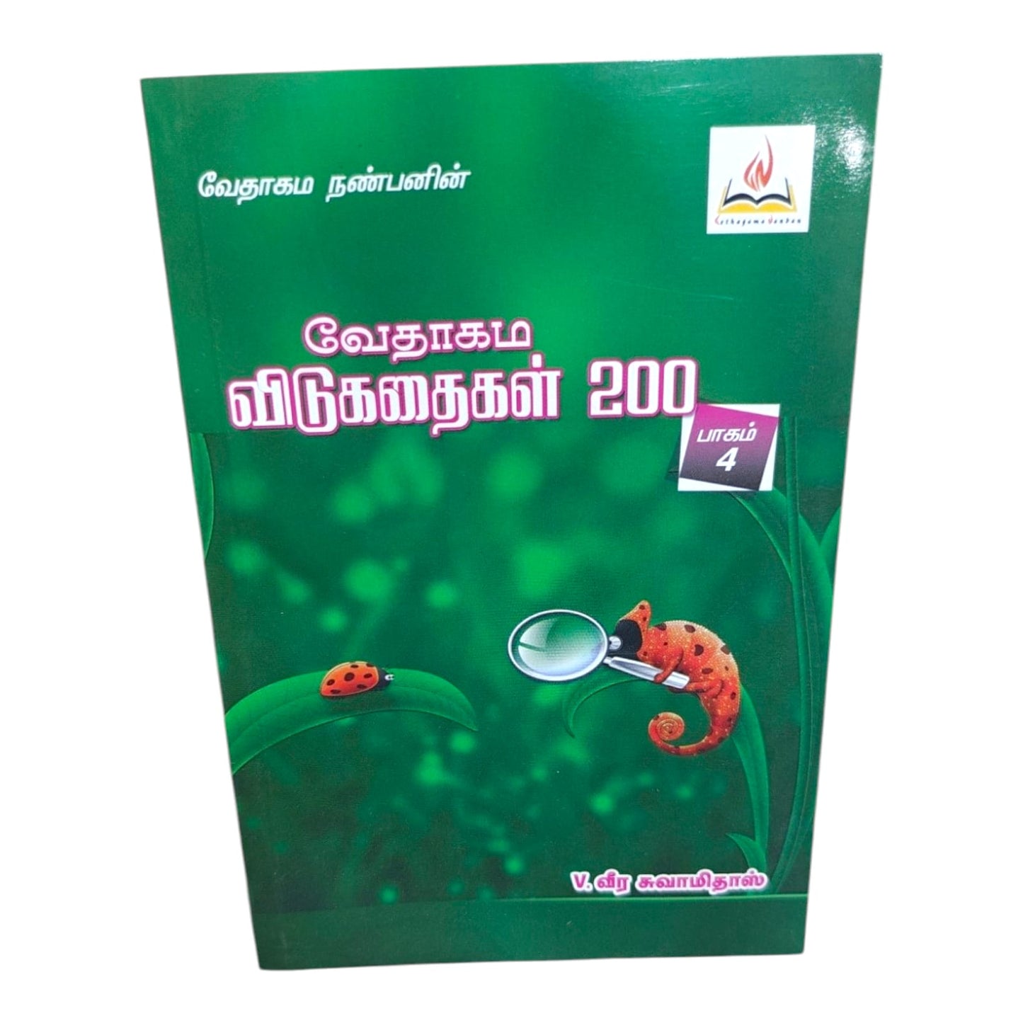 வேதாகம விடுகதைகள் 200 | Bible Knowledge & Scripture Learning | Tamil Christian Book