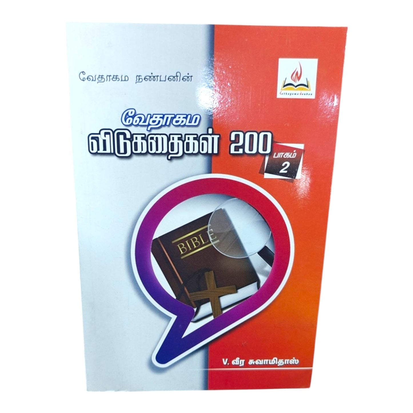 வேதாகம விடுகதைகள் 200 (Part 2) | Bible Trivia & Quiz Resource | Tamil Christian Book