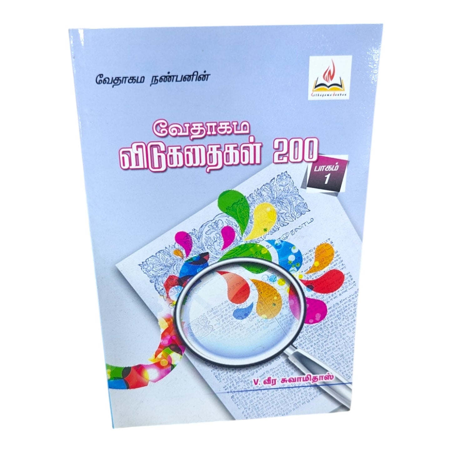 வேதாகம விடுகதைகள் 200 (Part 1) | Bible Trivia & Quiz Resource | Tamil Christian Book