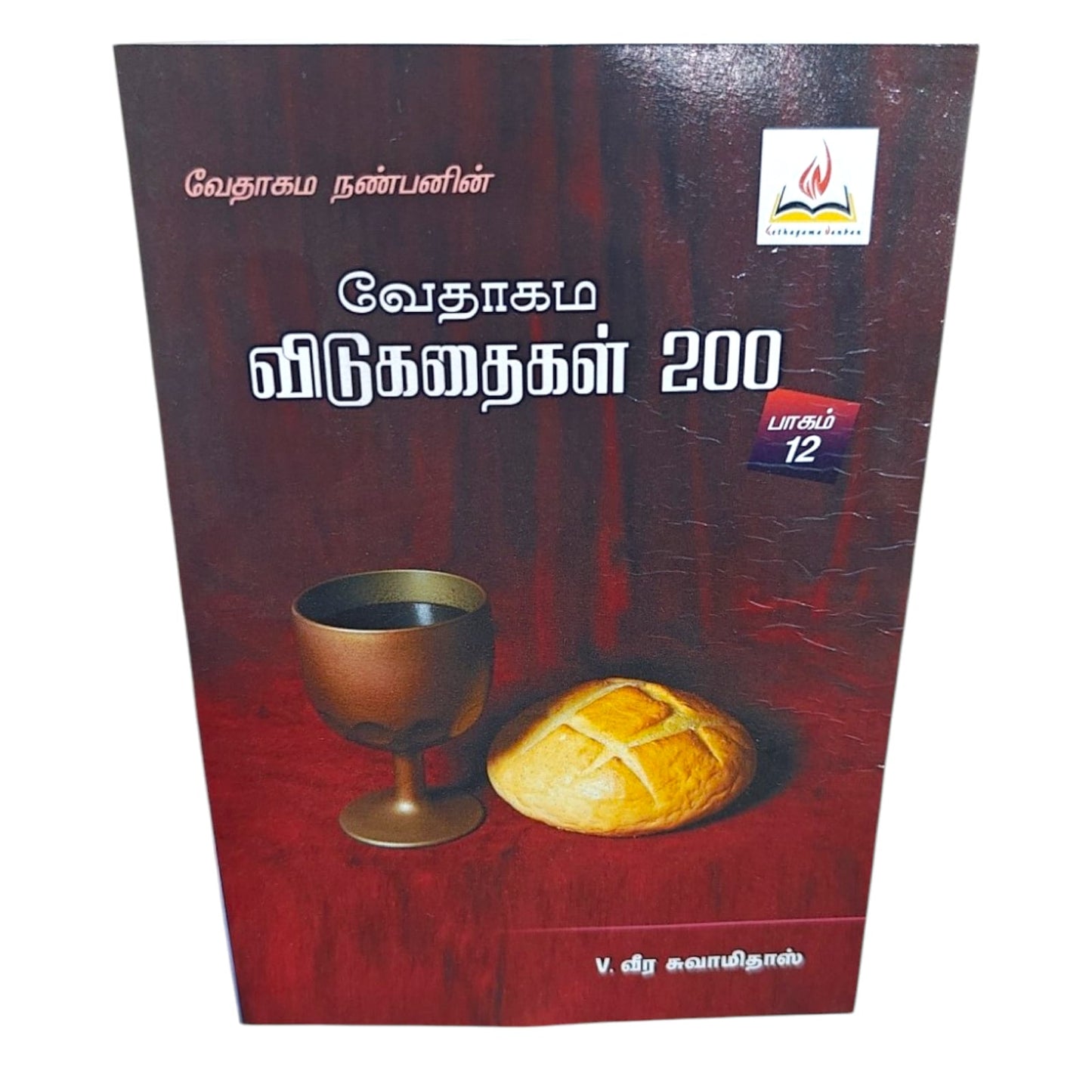 வேதாகம விடுகதைகள் 200 (Part 12) | Bible Trivia & Quiz Resource | Tamil Christian Book