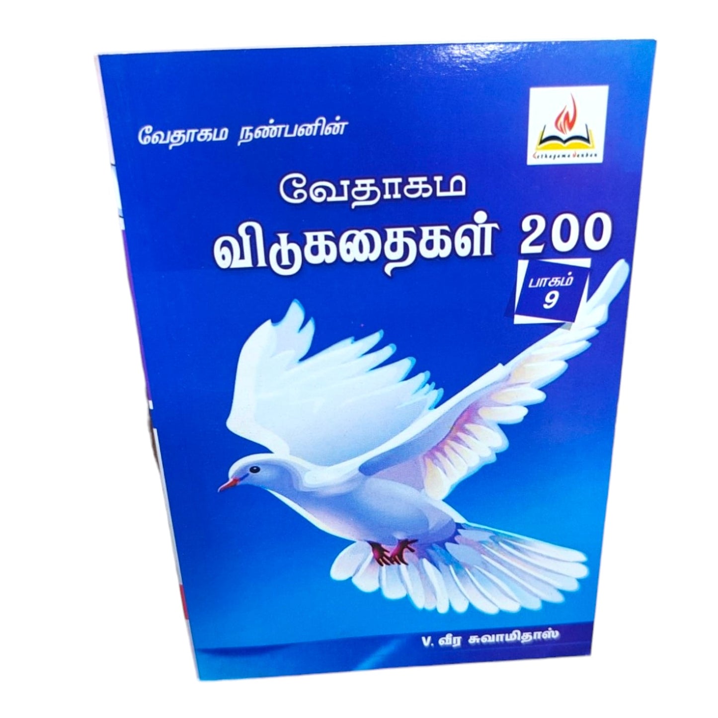 வேதாகம விடுகதைகள் 200 (Part 9) | Bible Trivia & Quiz Resource | Tamil Christian Book