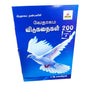 வேதாகம விடுகதைகள் 200 (Part 9) | Bible Trivia & Quiz Resource | Tamil Christian Book
