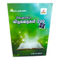 வேதாகம நண்பனின் வேதாகம விடுகதைகள் 200 | Bible Knowledge & Scripture Learning | Tamil Christian Book