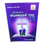 வேதாகம விடுகதைகள் 200 (Part 10) | Bible Trivia & Quiz Resource | Tamil Christian Book