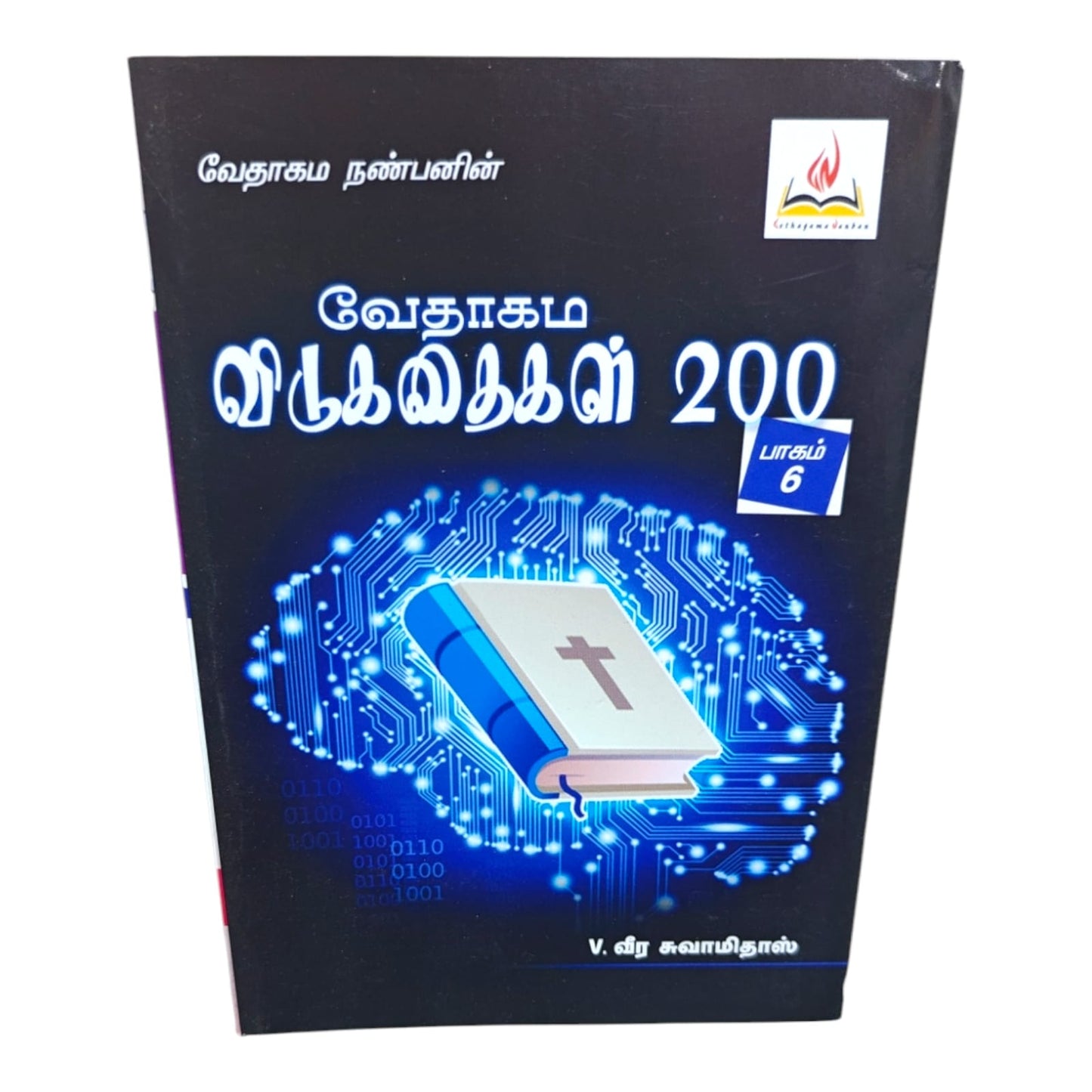 வேதாகம விடுகதைகள் 200 (Part 6) | Bible Trivia & Scripture Quiz | Tamil Christian Book