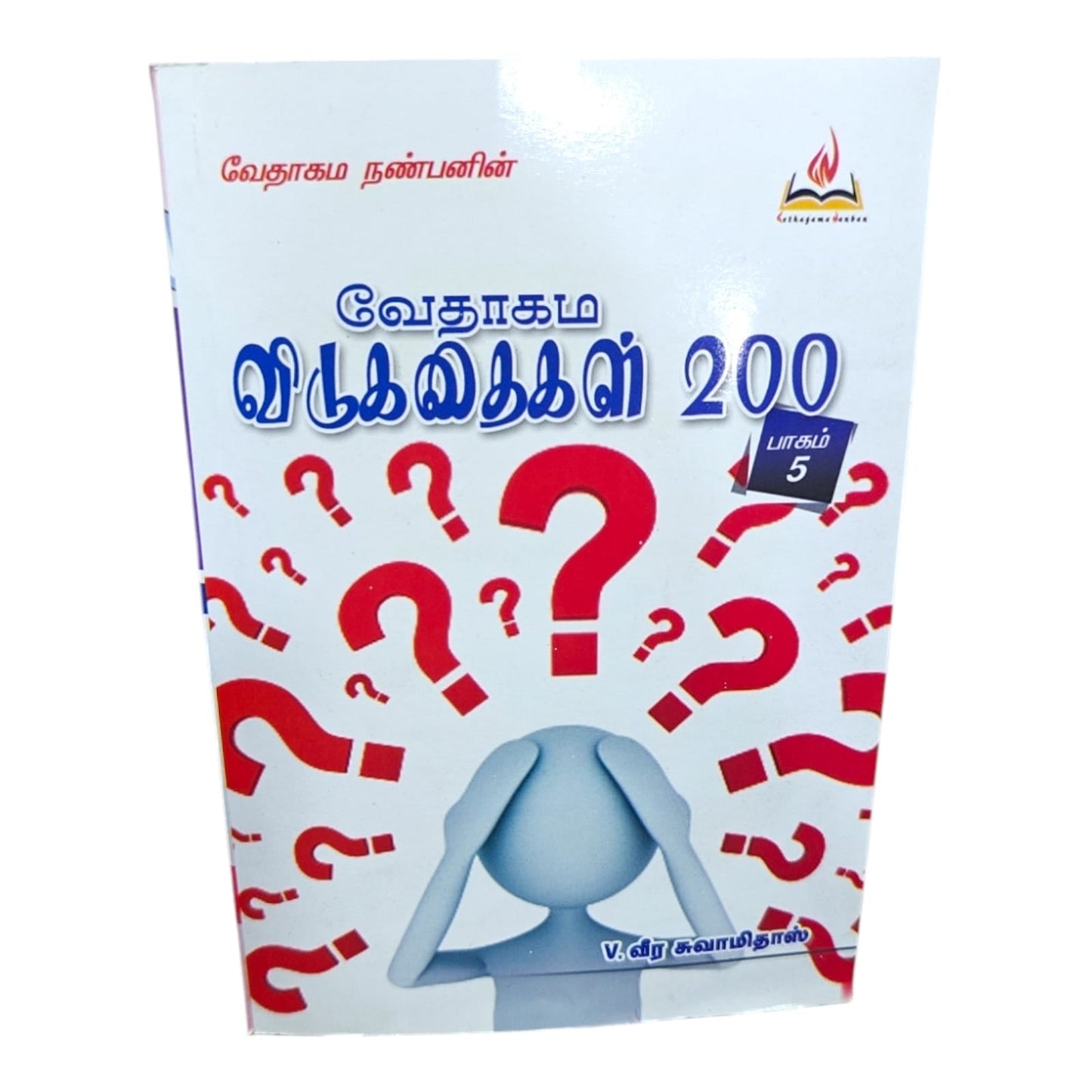வேதாகம விடுகதைகள் 200 (Part 5) | Bible Trivia & Scripture Quiz | Tamil Christian Book