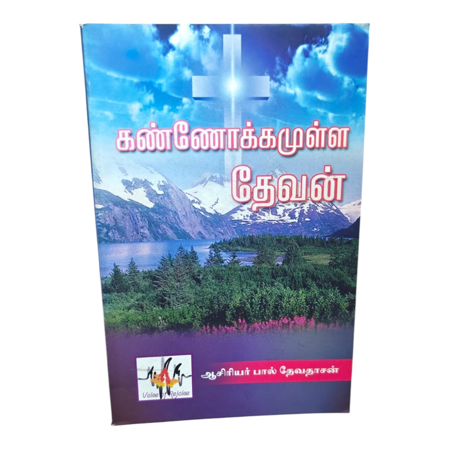 கண்ணோக்கமுள்ள தேவன் (The God of Vision) | Tamil Christian Inspirational Book | Tamil Christian Book