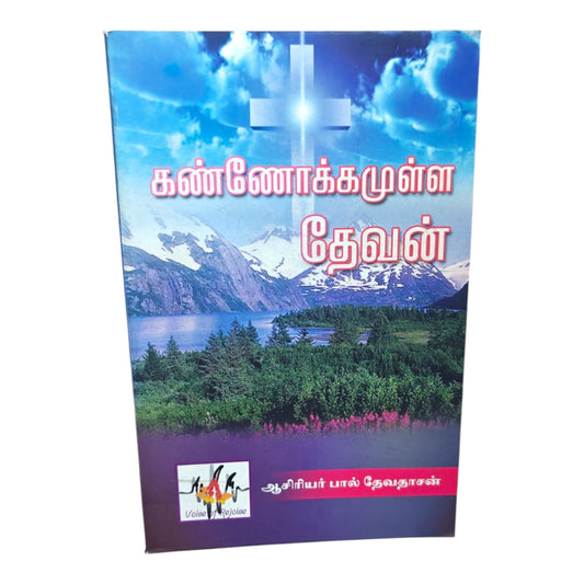 கண்ணோக்கமுள்ள தேவன் (The God of Vision) | Tamil Christian Inspirational Book | Tamil Christian Book