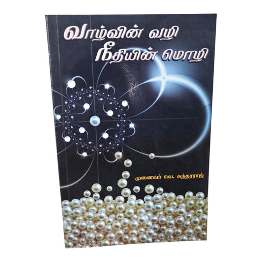 The Way of Life, The Language of Righteousness (Tamil) by Dr. V. Sundararaj | Christian Living, Spiritual Growth | Tamil Christian Book