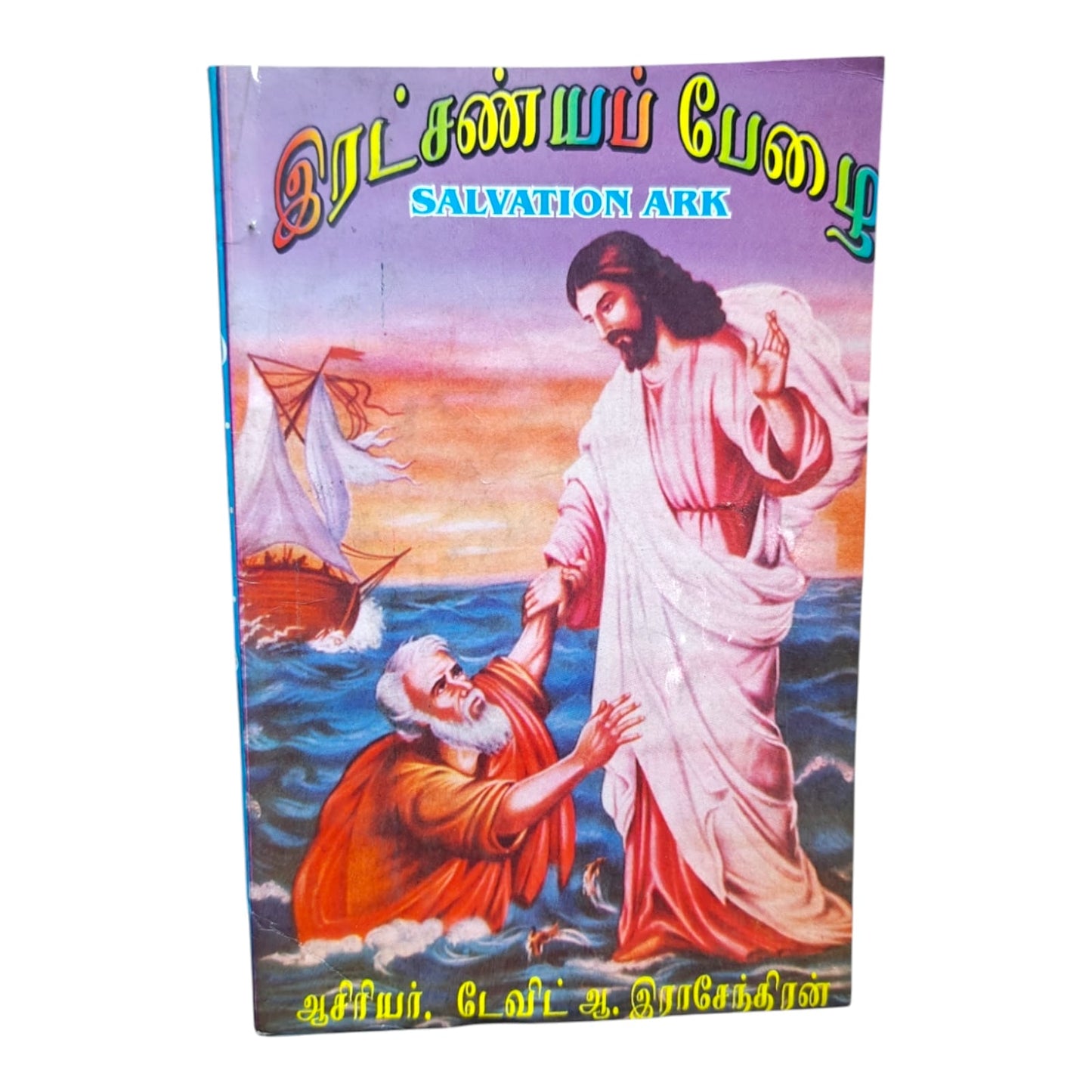 இரட்சண்யப் பேழை (Salvation Ark) by David A. Rajendran | Tamil Christian Devotional & Bible Study Book | Tamil Christian Book