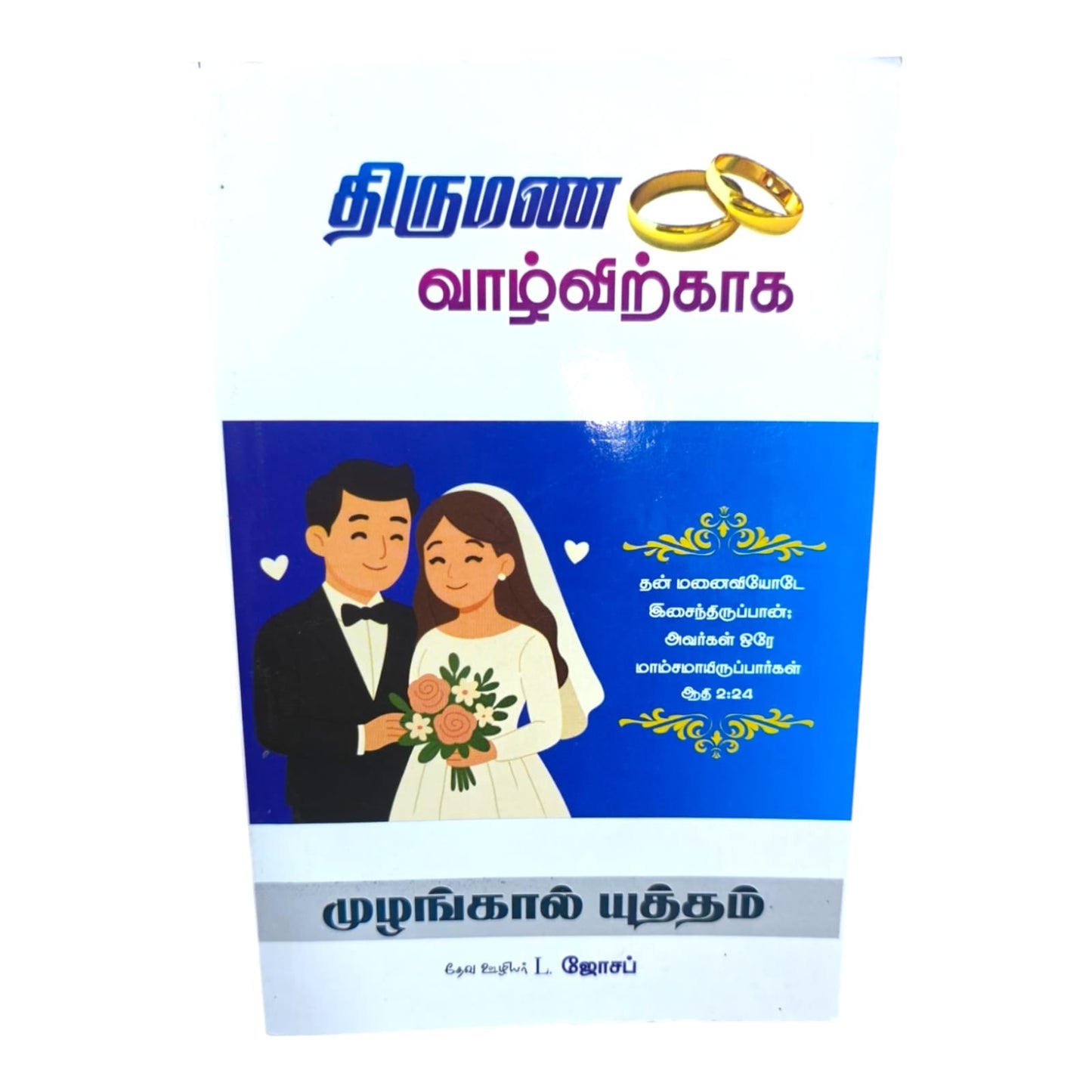 முழங்கால் யுத்தம் | L. Joseph | Tamil Christian Book