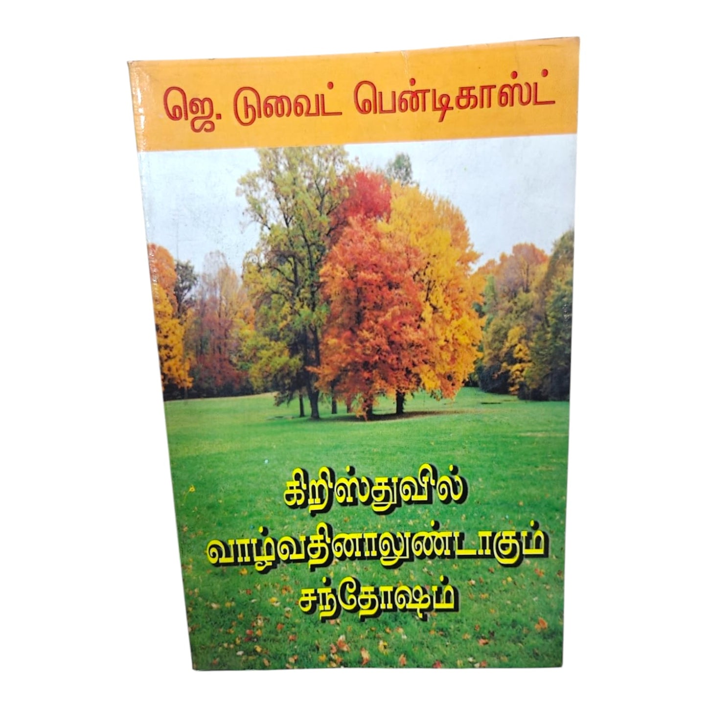 கிறிஸ்துவில் வாழ்வதினாலுண்டாகும் சந்தோஷம் by J. Dwight Pentecost | Joy of Living in Christ | Tamil Christian Book