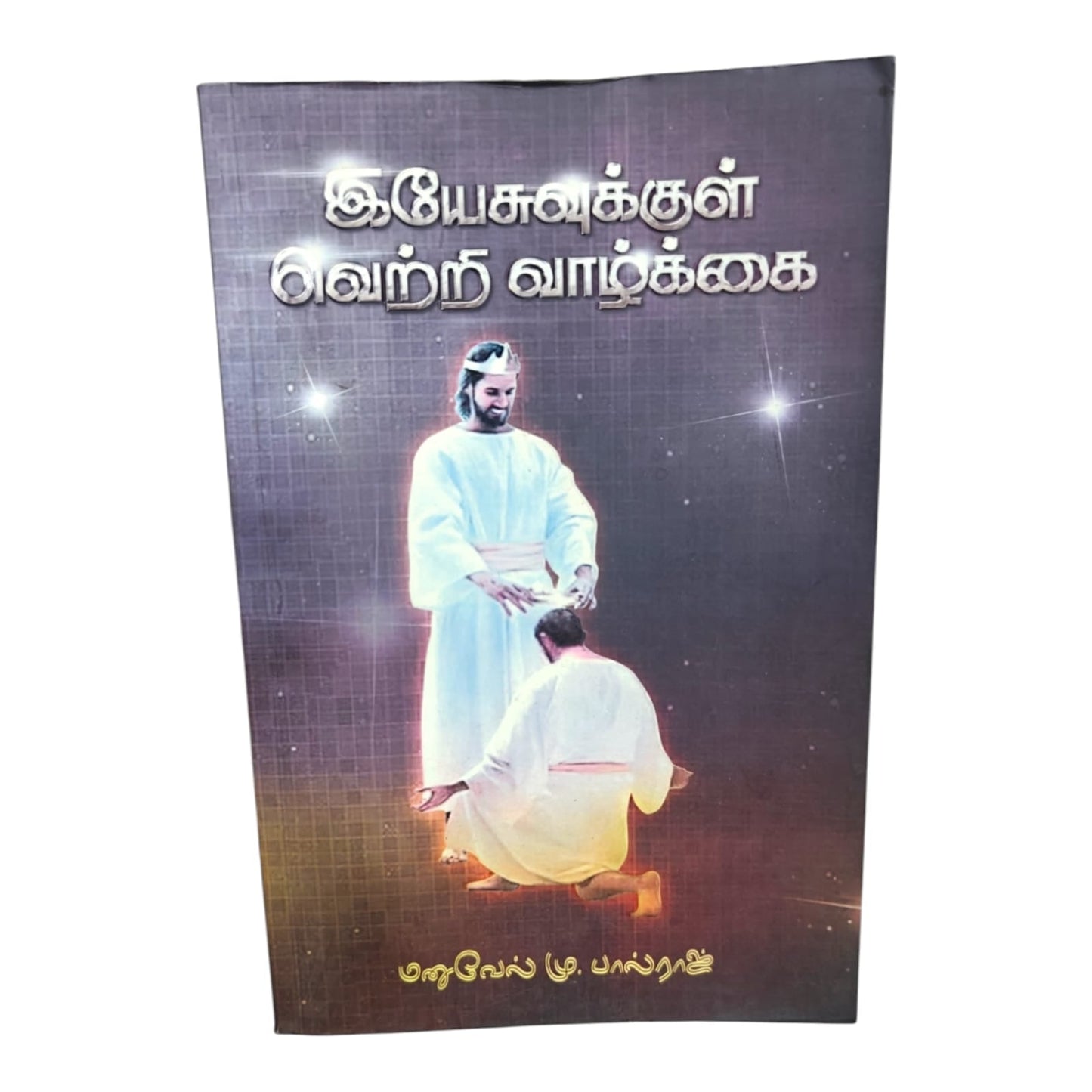 இயேசுவுக்குள் வெற்றி வாழ்க்கை | Victorious Life in Christ & Spiritual Growth | Tamil Christian Book