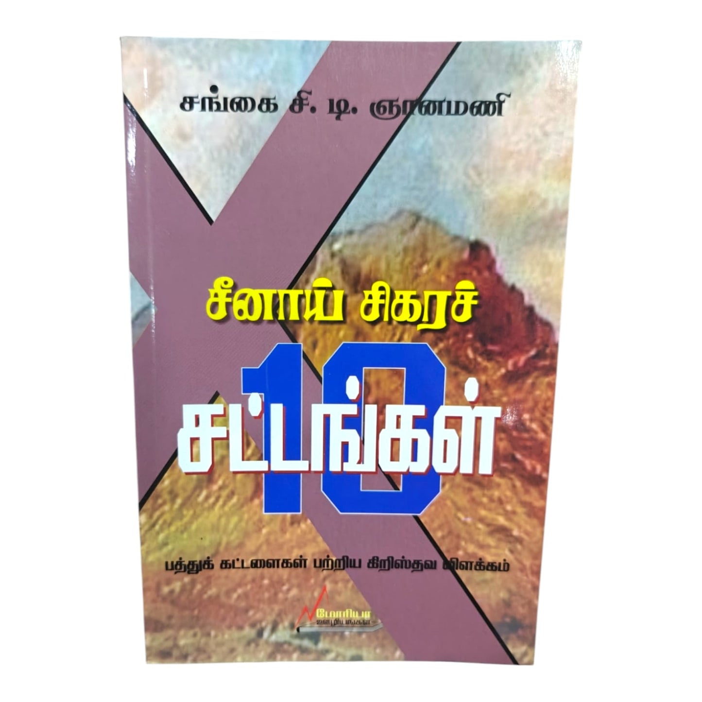 சீனாய் சிகரச் சட்டங்கள் | Moriah Ministries | Tamil Christian Book