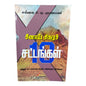 சீனாய் சிகரச் சட்டங்கள் | Moriah Ministries | Tamil Christian Book