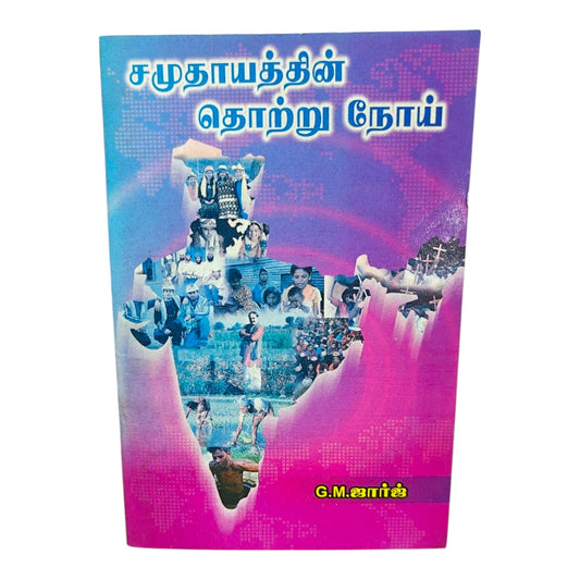 சமுதாயத்தின் தொற்று நோய் | Biblical Perspective on Social Issues & Christian Living | Tamil Christian Book