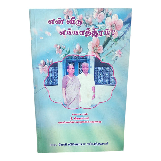 என் வீடு எம்மாத்திரம்? | Tamil Christian Biography Book | Tamil Christian Book