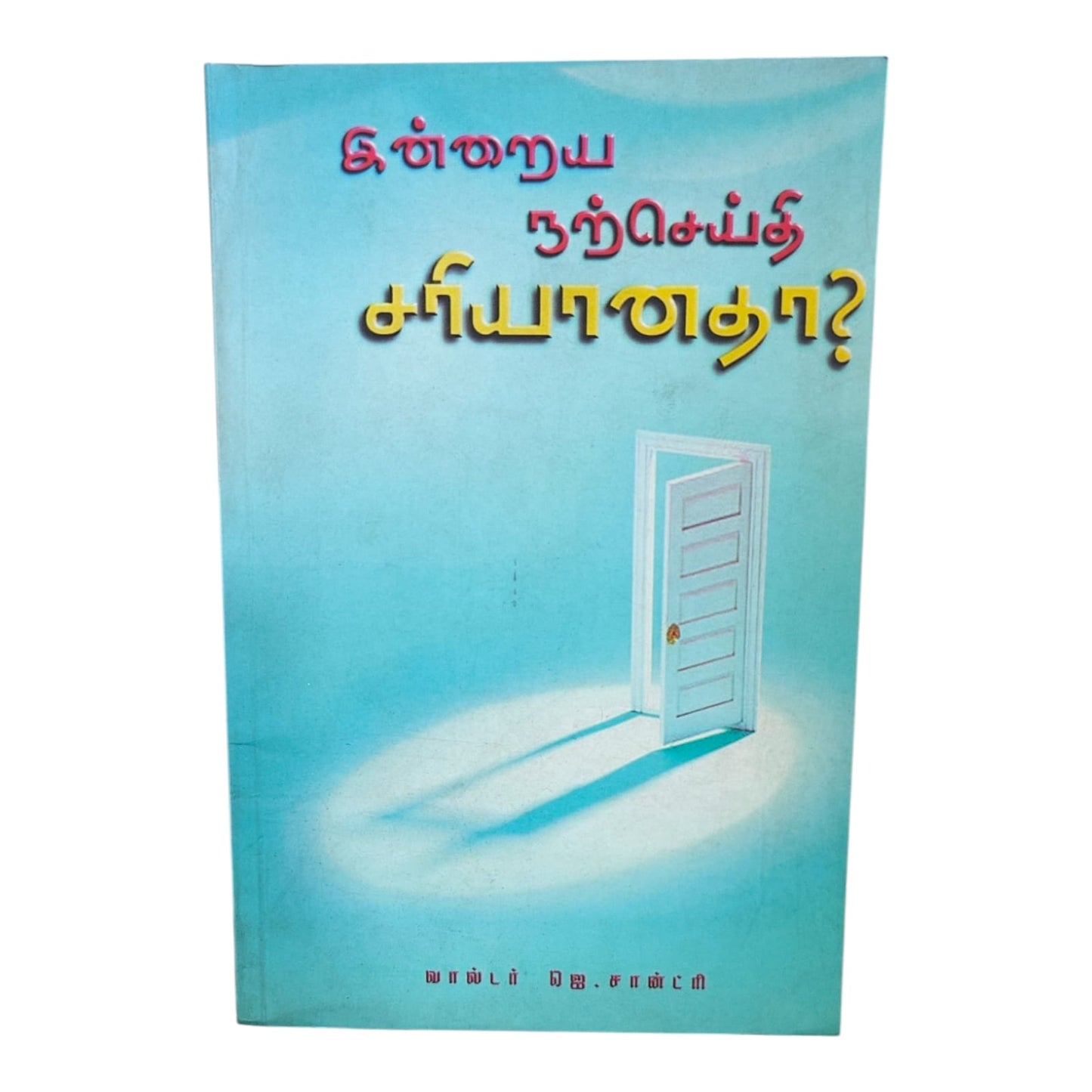 இன்றைய நற்செய்தி by Walter J. Chantry | Gospel Message & Biblical Teaching | Tamil Christian Book