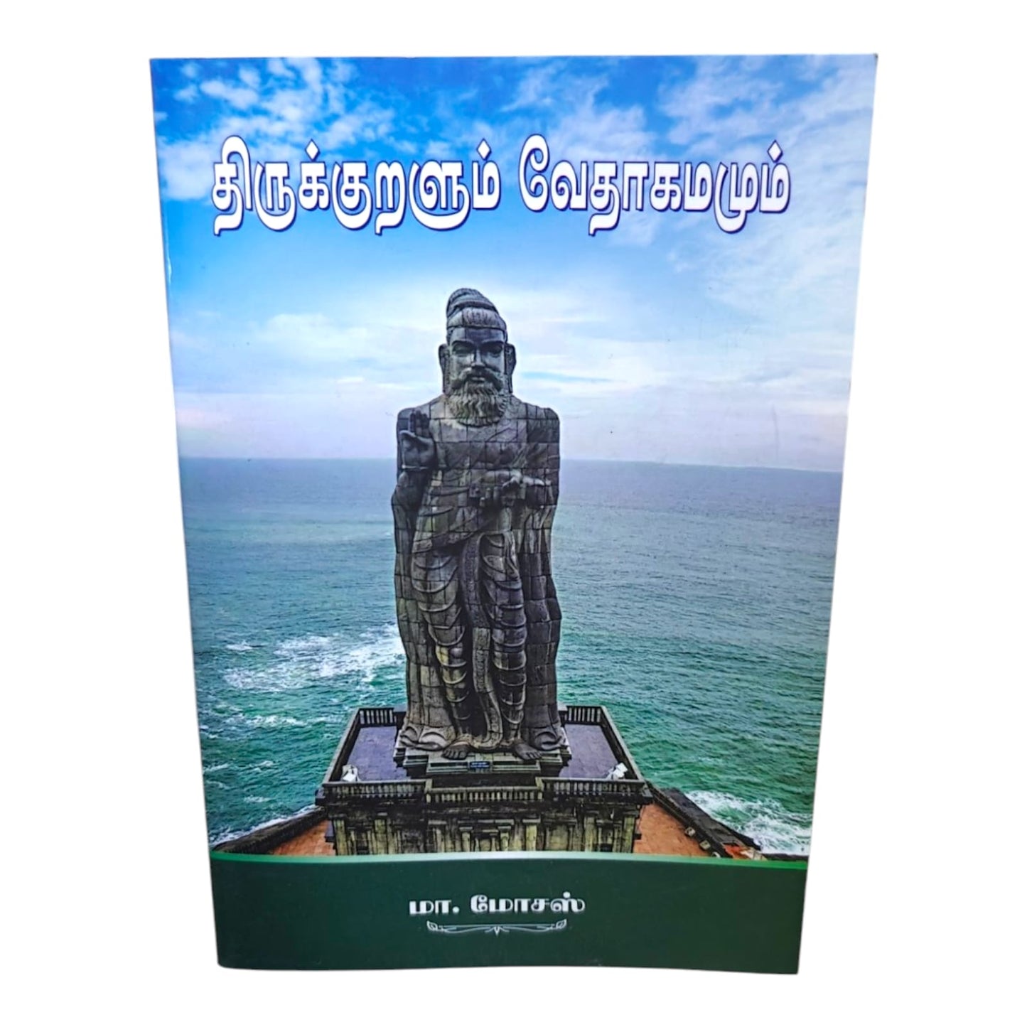 இன்றைய திருக்குறளும் வேதாகமமும் | Thirukkural & Bible Comparative Study | Tamil Christian Book
