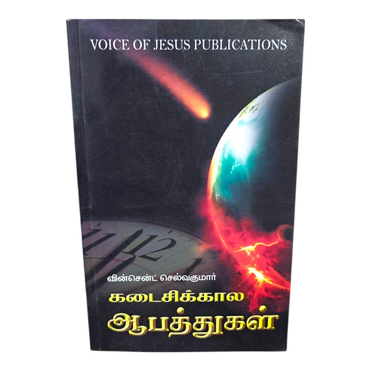Christ and the Last Days Dangers by Vincent Selvakumar | Voice of Jesus Publications | English Christian Book