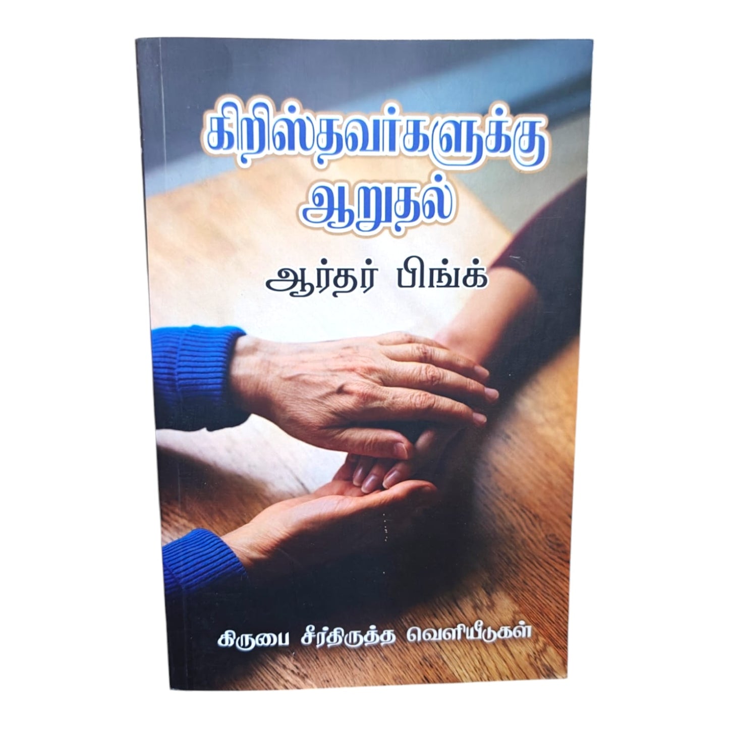 Comfort for Christians by Arthur Pink | Comfort for Christians – Biblical Encouragement and Spiritual Strength | English Christian Book