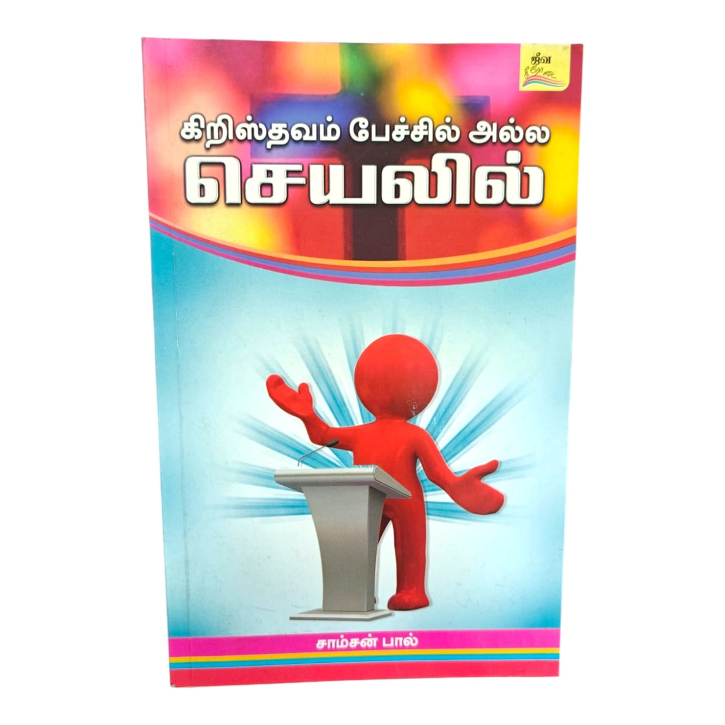 Jeeva Neerodai (Living Stream) | Discipleship, Spiritual Growth | Tamil Christian Book