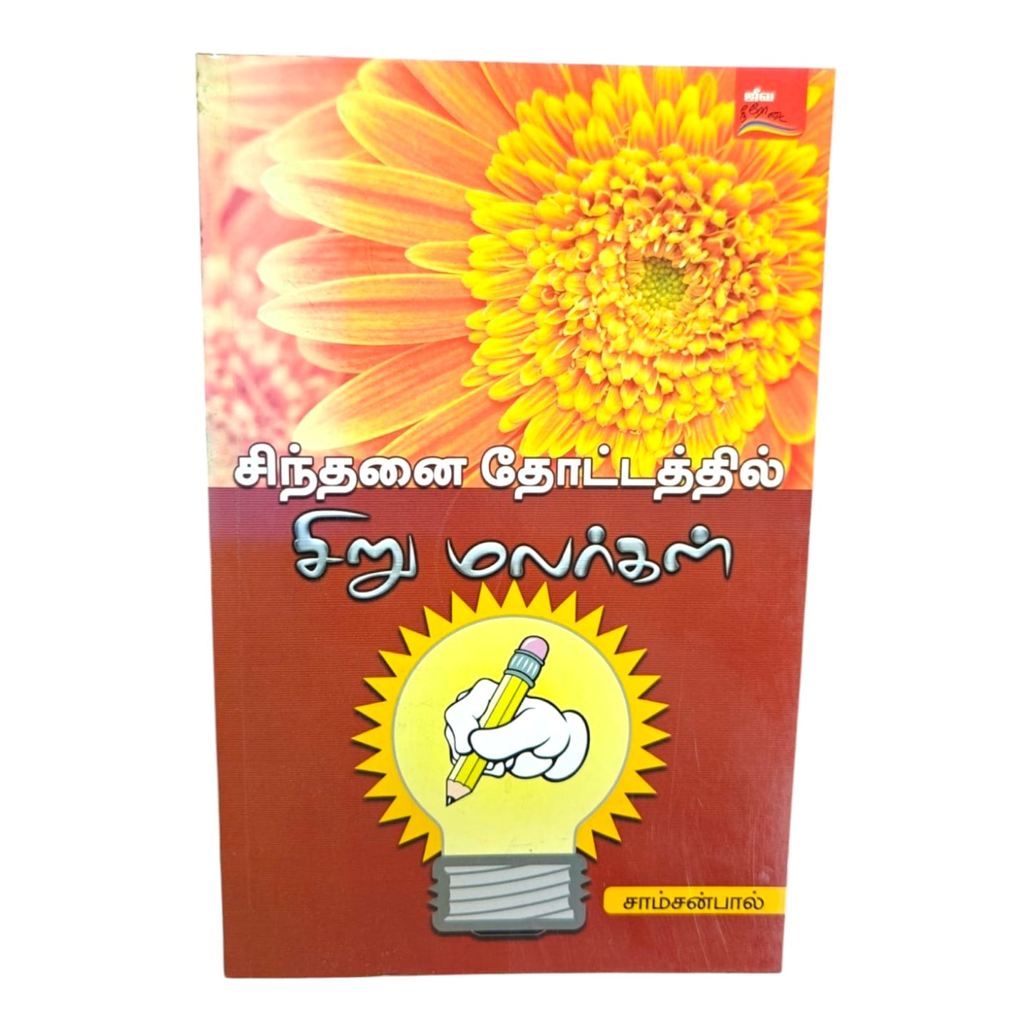 Little Flowers in the Garden of Reflection by Samson Paul | Christian Living, Spiritual Growth | Tamil Christian Book