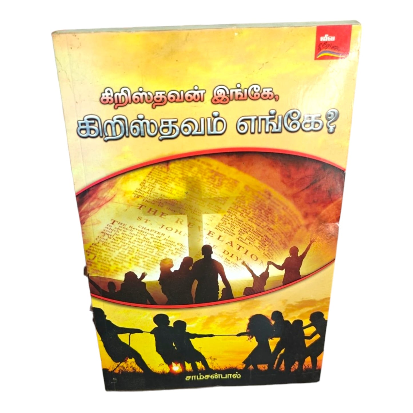 Where Is the Christian? Where Is Christianity? by Samson Paul | Tamil Christian Faith & Discipleship Book | Tamil Christian Book