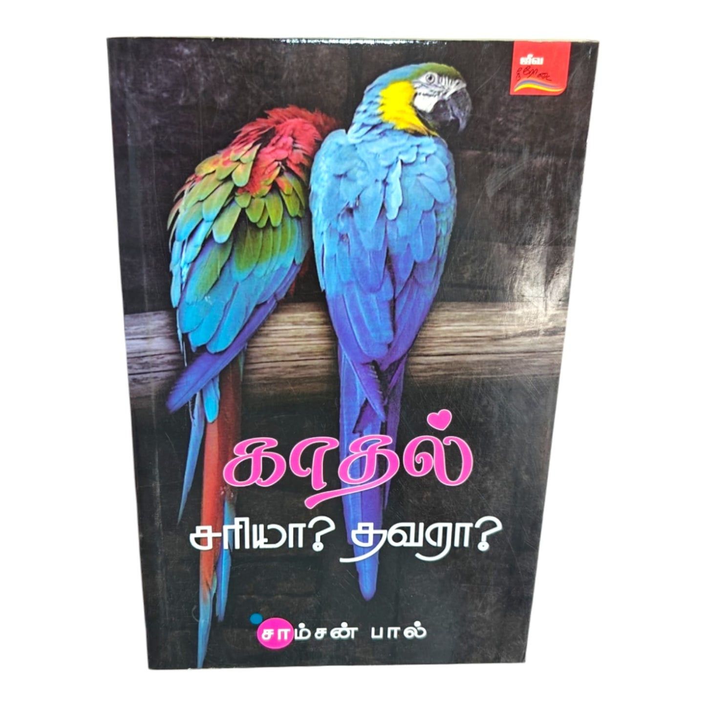 Love: Right or Wrong? | Love: Right or Wrong? – Tamil Christian Book on Biblical Relationships