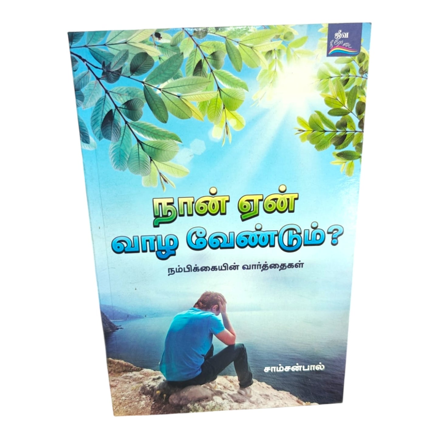 hy Should I Live? by Samson Paul | Words of Hope – Tamil Christian Faith & Encouragement Book | Tamil Christian Book