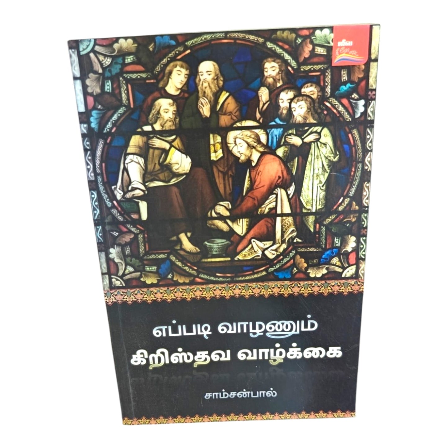 How to Live the Christian Life by Samson Paul | How to Live the Christian Life – Tamil Christian Discipleship Book | Tamil Christian Book
