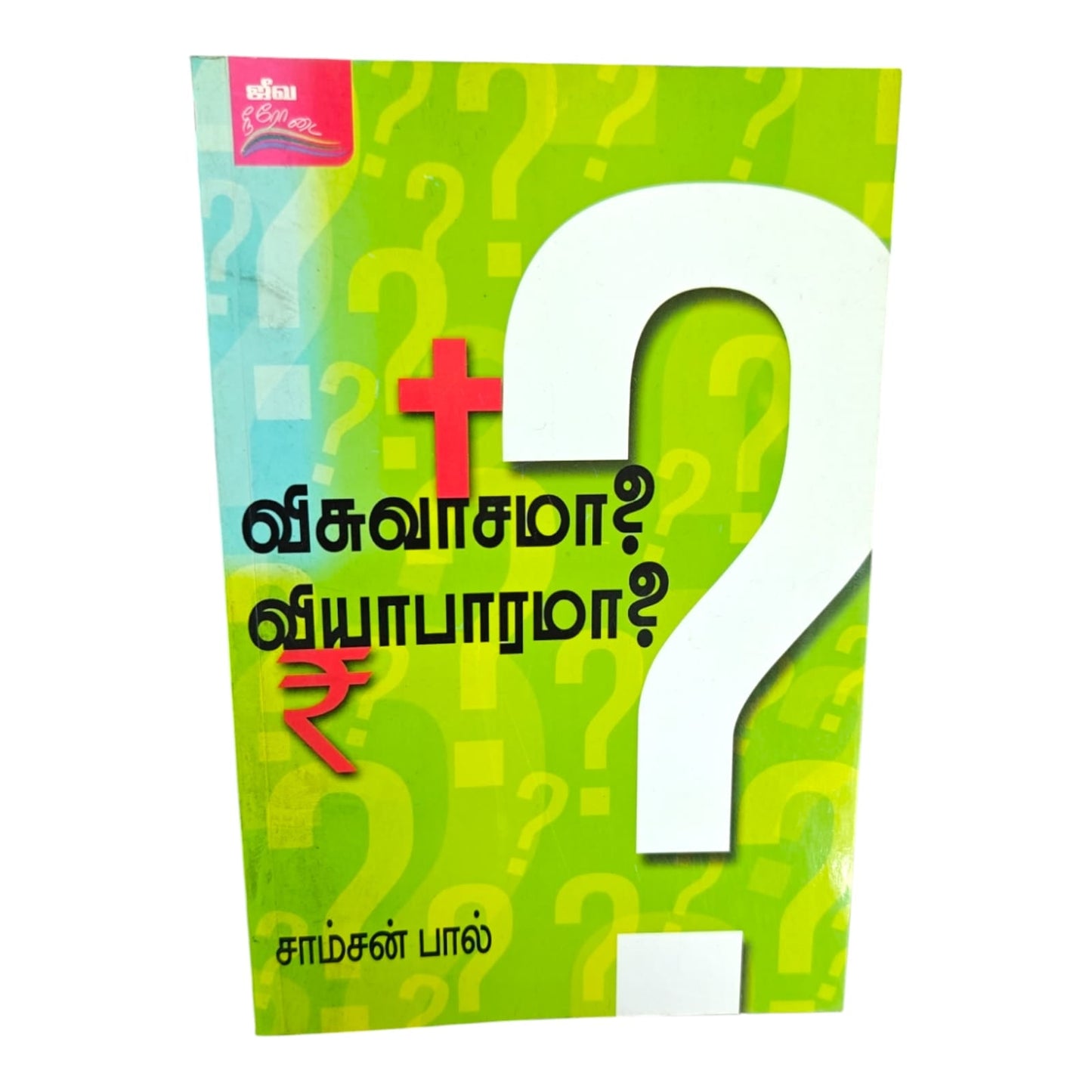 Faith or Business? by Samson Paul | Faith or Business? – Tamil Christian Biblical Teaching Book | Tamil Christian Book
