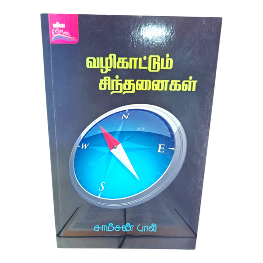 Guiding Thoughts by Samson Paul | Guiding Thoughts – Tamil Christian Inspirational Book | Tamil Christian Book