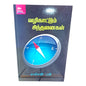 Guiding Thoughts by Samson Paul | Guiding Thoughts – Tamil Christian Inspirational Book | Tamil Christian Book