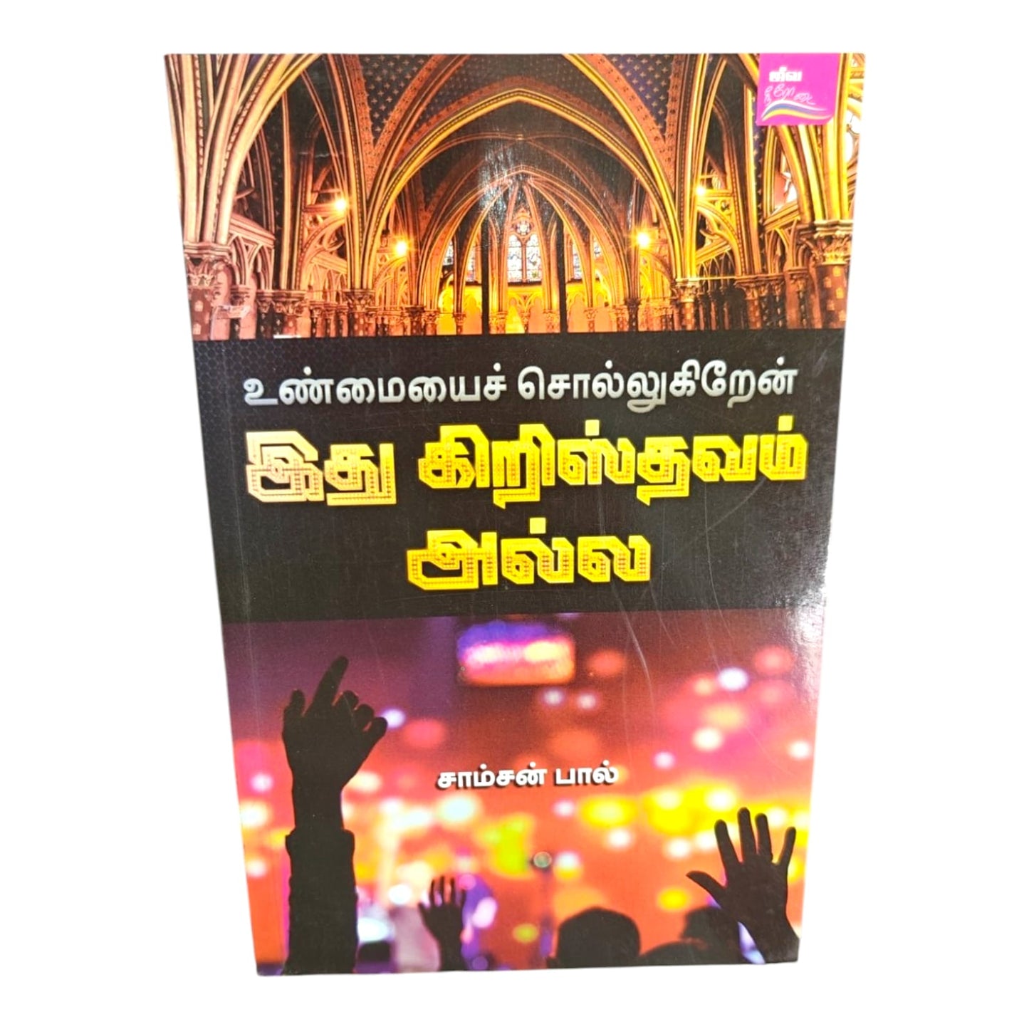 I Tell You the Truth: This Is Not Christianity by Samson Paul | Christian Living, Spiritual Growth | Tamil Christian Book