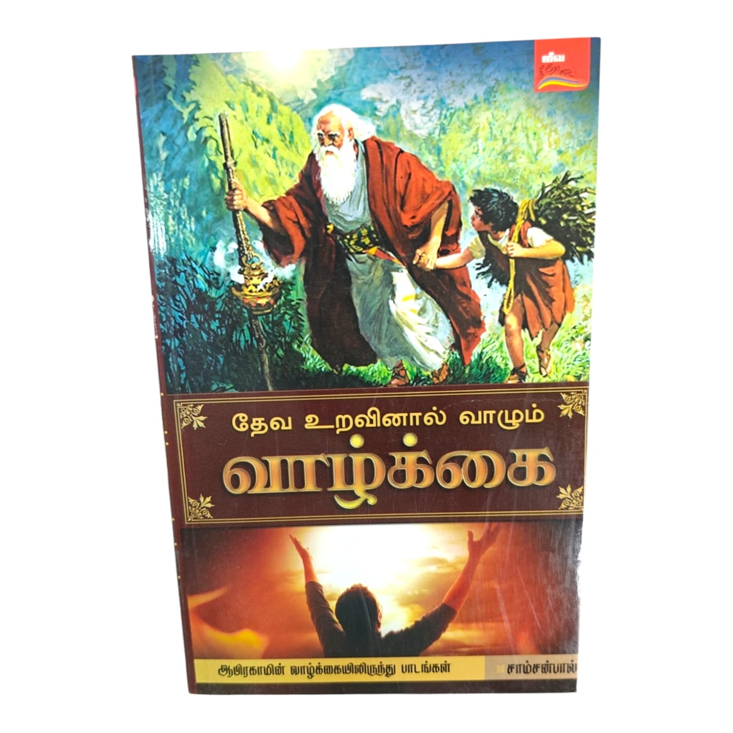 Living by Samson Paul | Bible Study, Bible Commentary | Tamil Christian Book