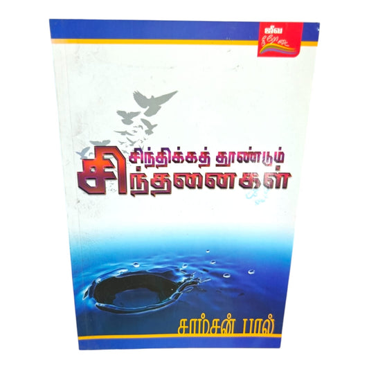 Thought-Provoking Reflections by Samson Paul | Thought-Provoking Reflections – Tamil Christian Inspirational Book | Tamil Christian Book