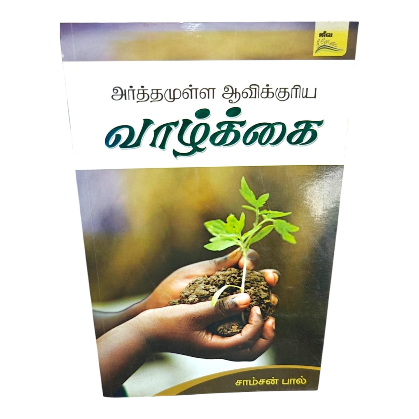 Living a Meaningful Spiritual Life by Samson Paul | Discipleship, Spiritual Growth | Tamil Christian Book