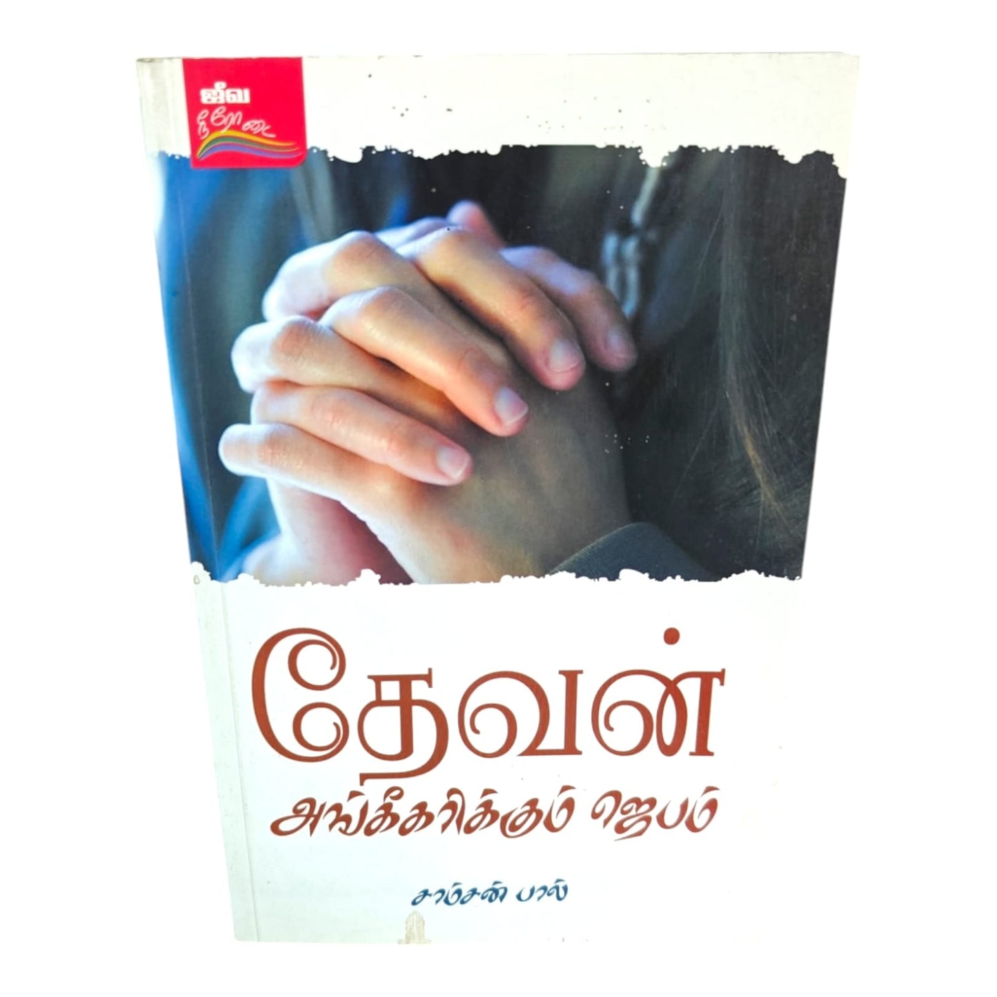 Prayer That God Approves by Samson Paul | Prayer That God Approves – Tamil Christian Biblical Teaching Book | Tamil Christian Book