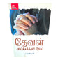 Prayer That God Approves by Samson Paul | Prayer That God Approves – Tamil Christian Biblical Teaching Book | Tamil Christian Book