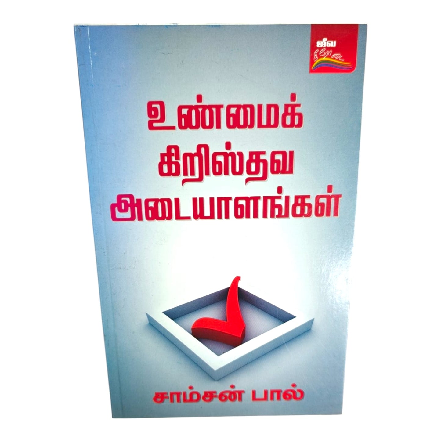 The Marks of a True Christian by Samson Paul | Christian Living, Spiritual Growth | Tamil Christian Book