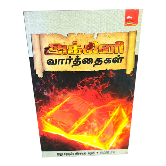 Words of Fire by Samson Paul | Words of Fire – This Fire Will Surely Burn! | Tamil Christian Book